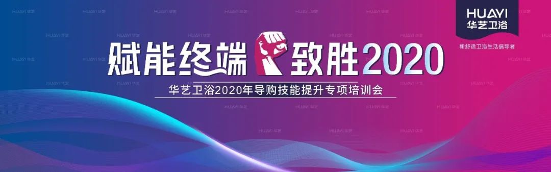 華藝衛(wèi)浴2020全國(guó)導(dǎo)購(gòu)技能提升專項(xiàng)培訓(xùn)會(huì)成功舉辦，合力沖刺“金九銀十”